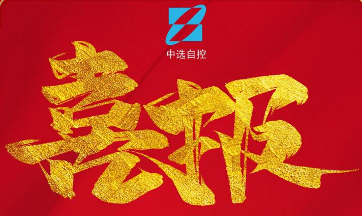 喜報，公司在由中煤科工集團(tuán)武漢設(shè)計研究院承攬的