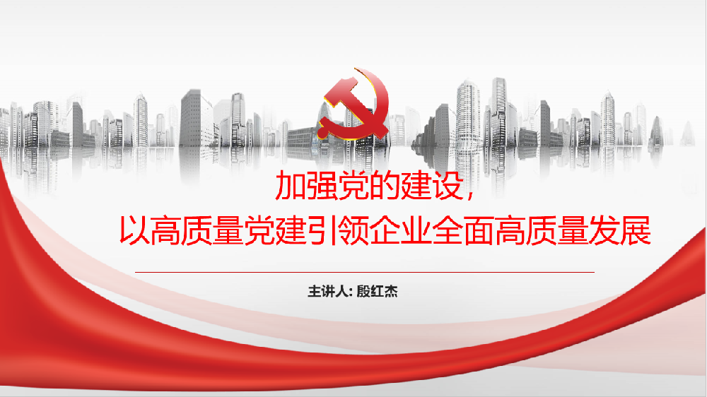 加強(qiáng)黨的建設(shè)，以高質(zhì)量黨建引領(lǐng)企業(yè)高質(zhì)量發(fā)展