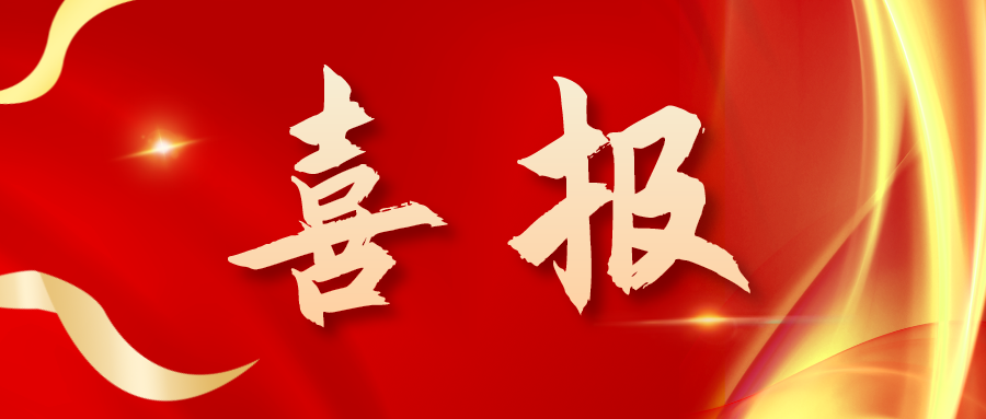 喜報(bào)！三喜臨門！