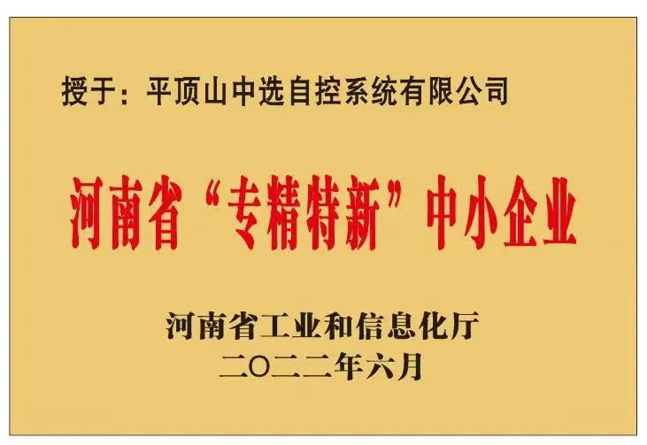 中選自控成功獲批河南省“?專精特新”?中小企業(yè)！