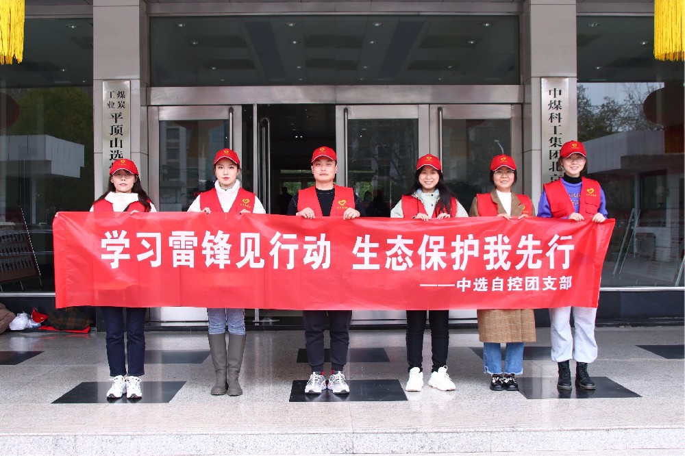 【公司活動】中選自控團支部開展 “學(xué)習雷鋒見行動 生態(tài)保護我先行” 青年志愿者活動