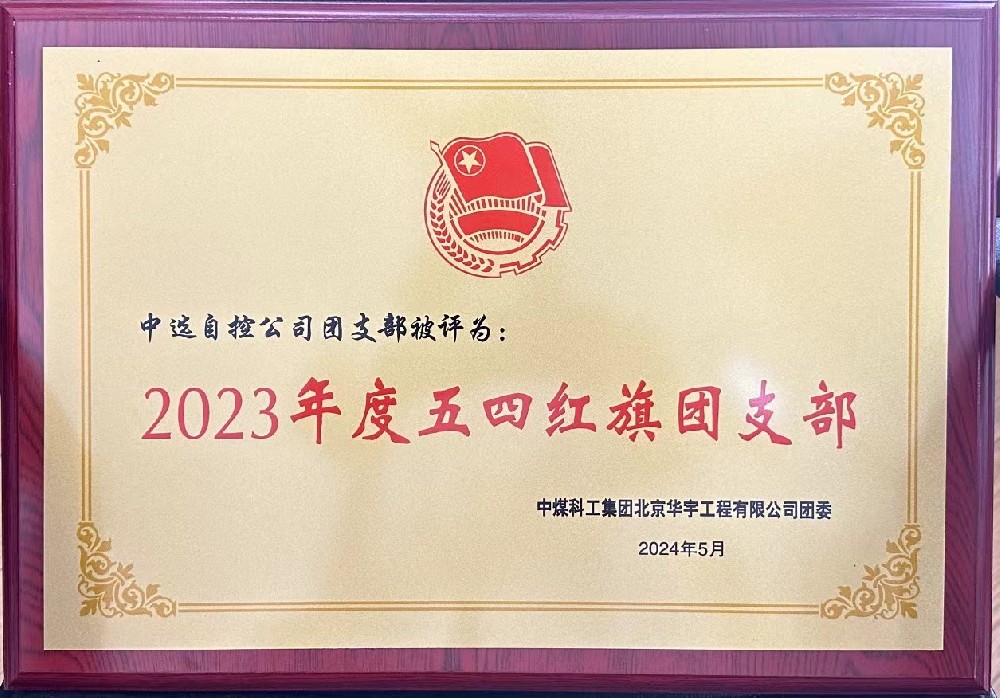 【公司新聞】聚青春榜樣 展中選風采 | 中選自控團支部榮獲“五四紅旗團支部”等多項榮譽稱號！